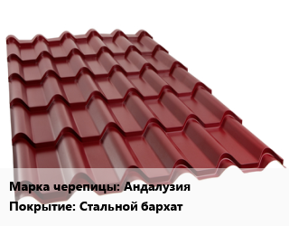 Металлочерепица Андалузия Покрытие:Стальной бархат, м2 цена от 656.1 сом / м2, где купить, условия доставки в Оше и Ошской области